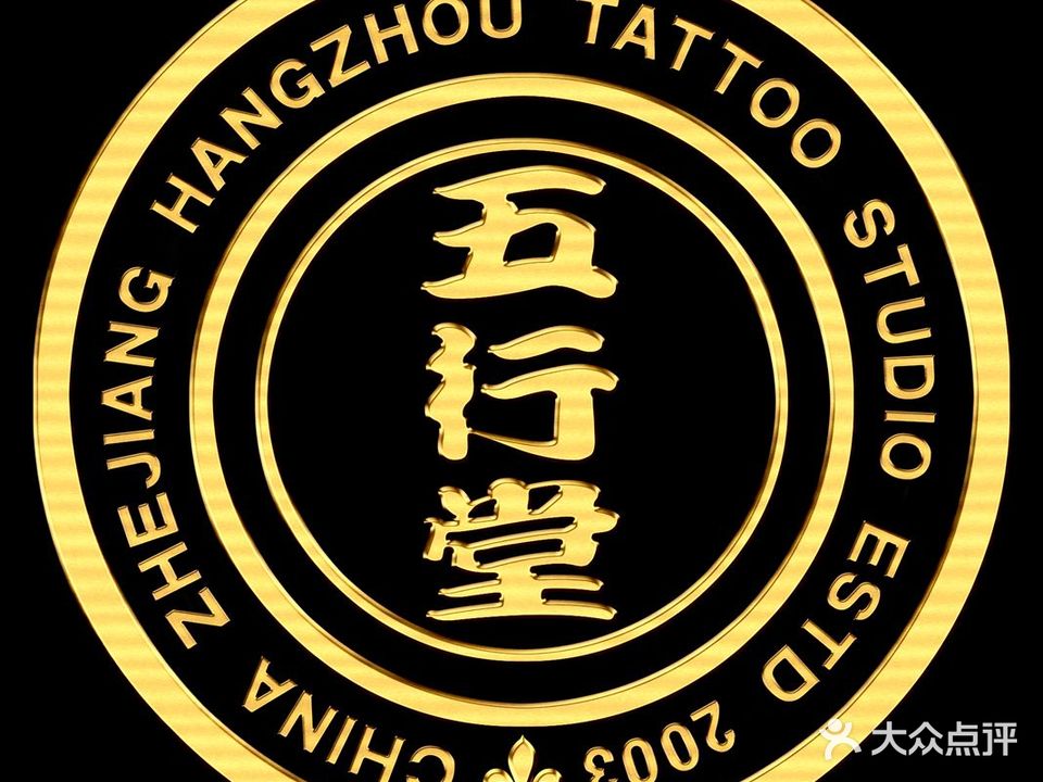 五行堂纹身店(天阳文晖店)