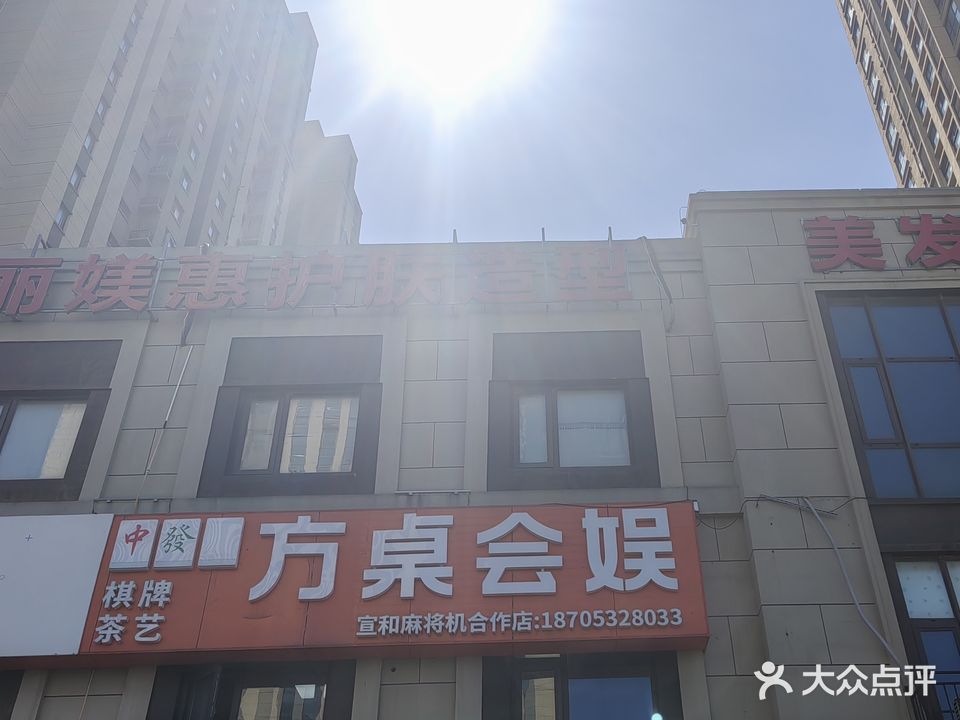 方桌会娱棋牌茶艺