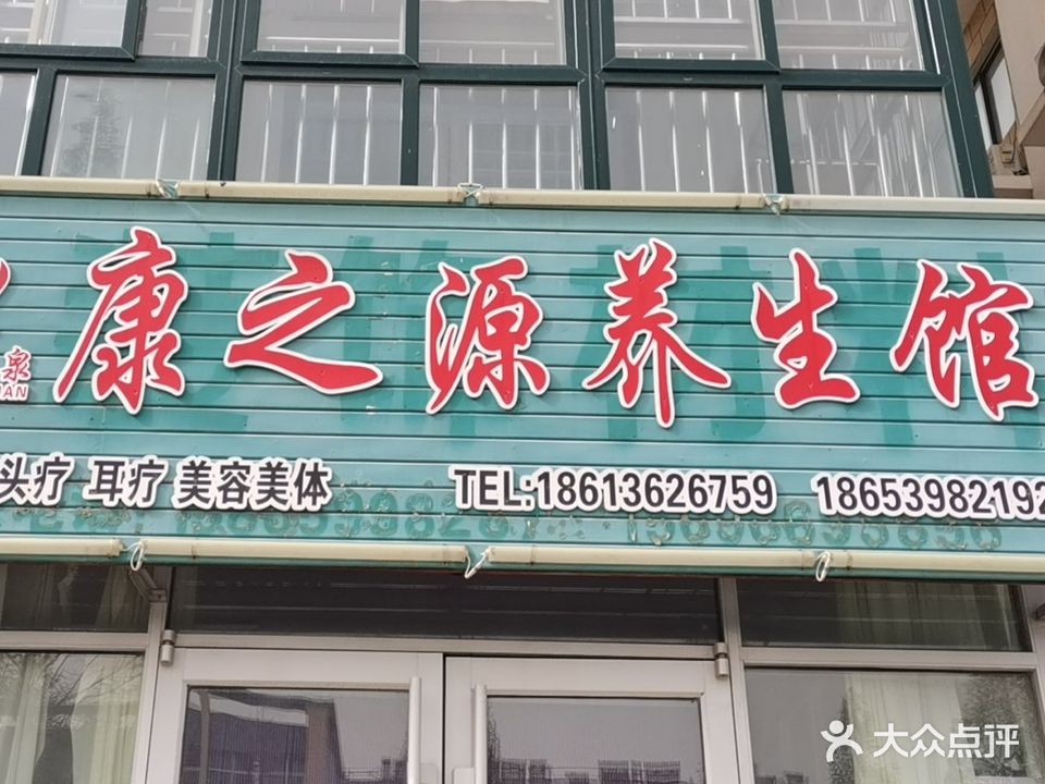 康之源养生馆