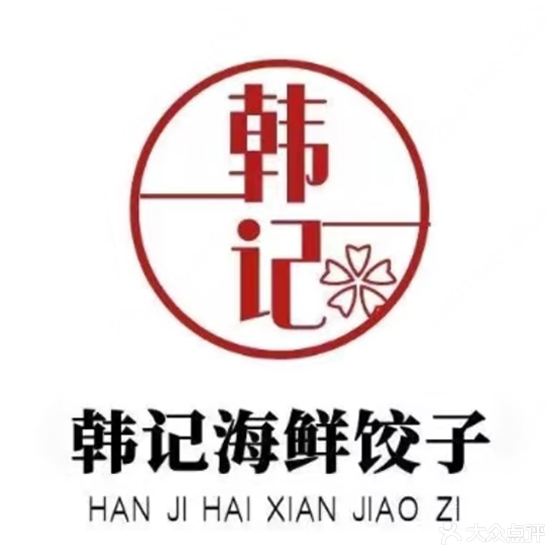 韩记海鲜饺子旗舰店(红海新区店)