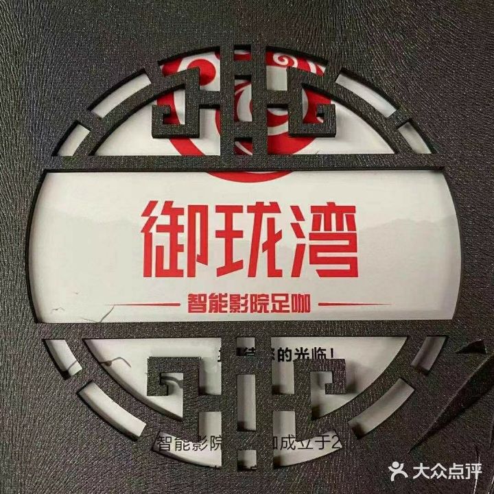 御珑湾智能影院SPA足咖