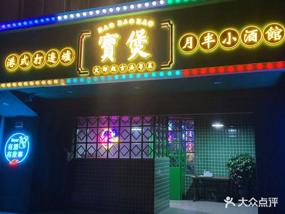 宝煲广式大排档(关上店)