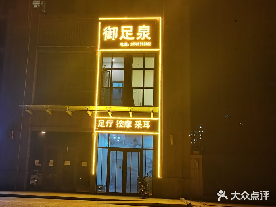 御足泉