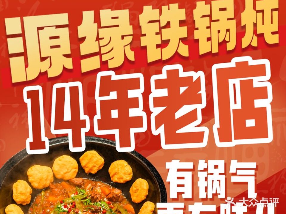 源缘·土窑坑烤·冬北菜