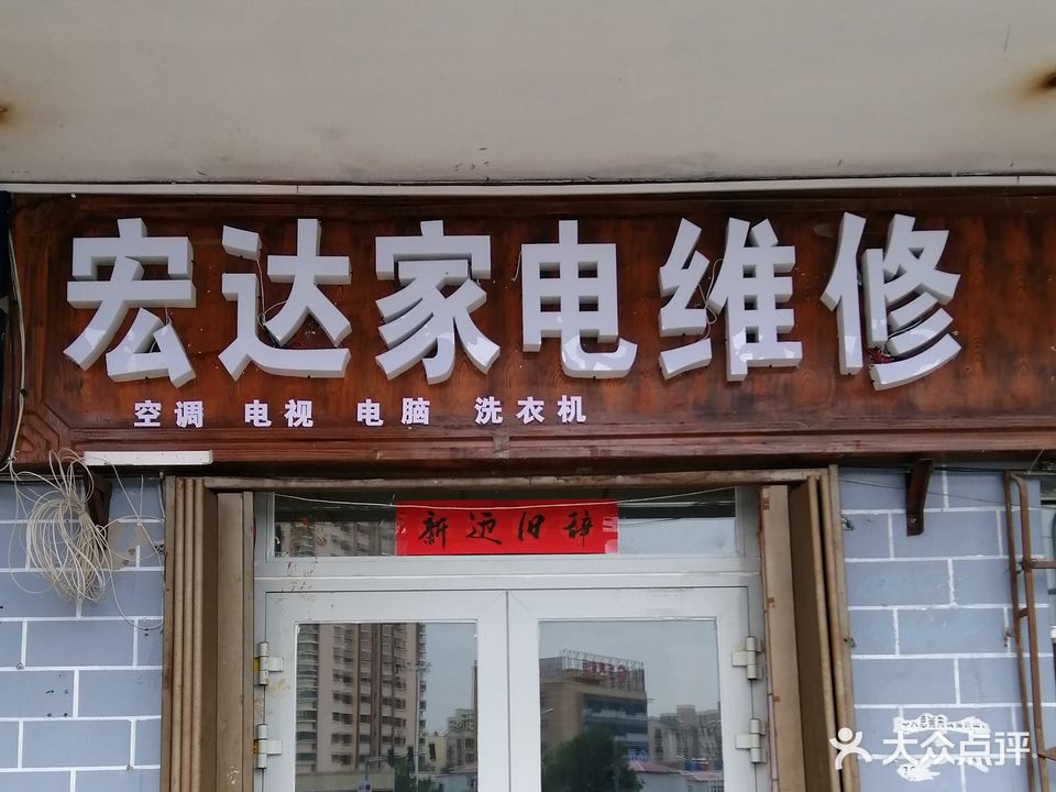 宏达家电维修(河南路店)