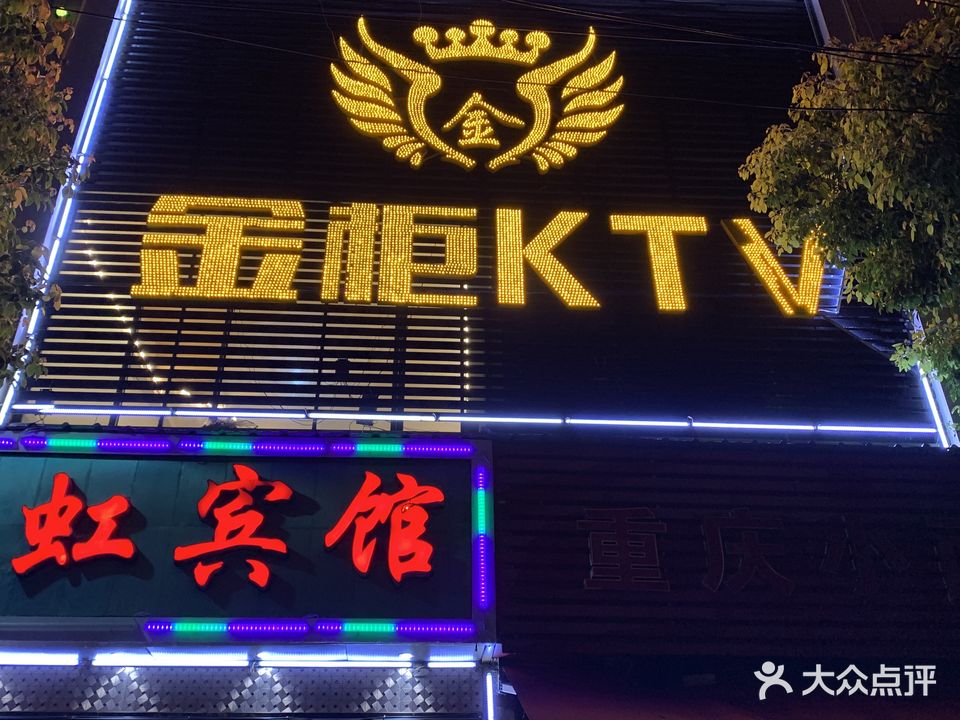 金柜KTV