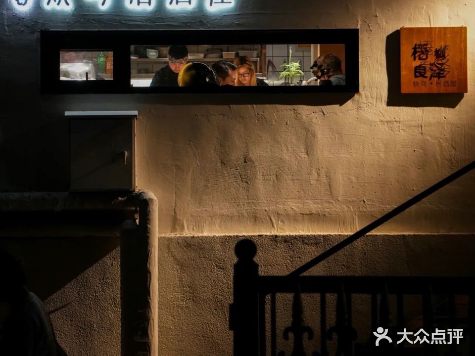 梧桐良沢·炭火烧岛·居酒屋