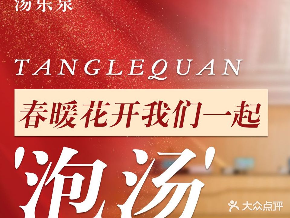 汤乐泉
