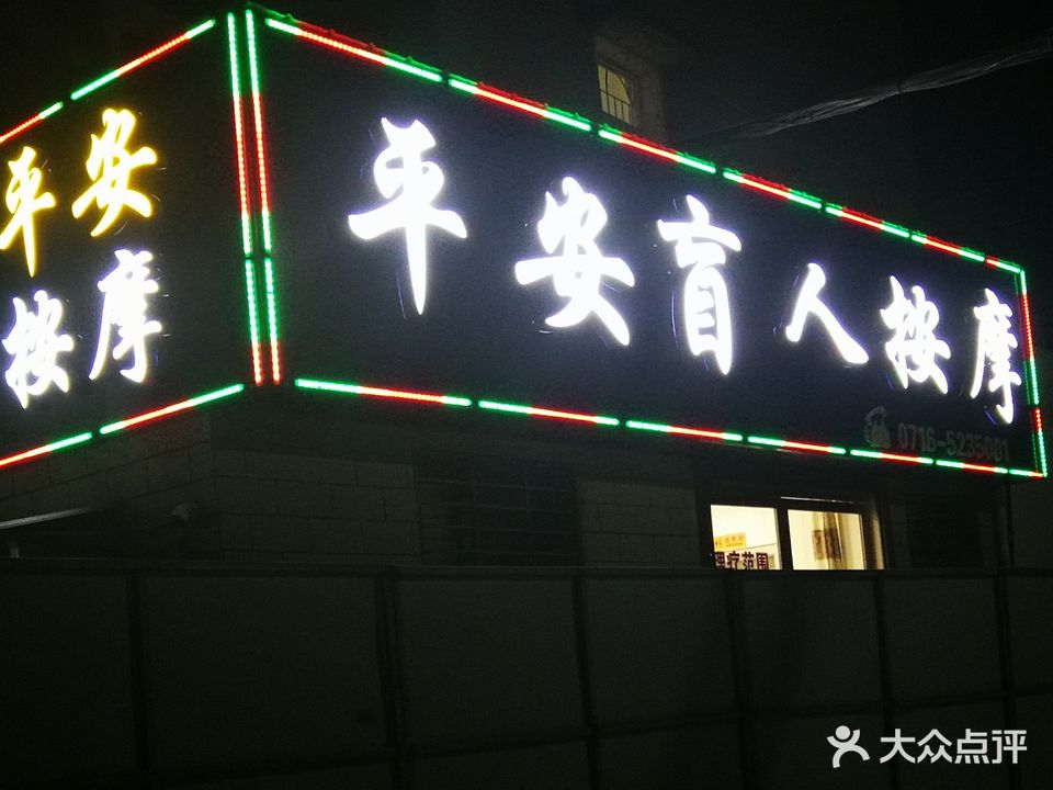 平安盲人按摩(总店)