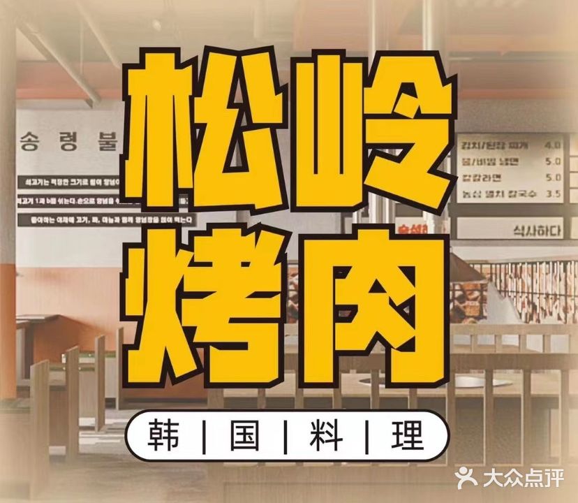松岭烤肉·韩国料理(海大店)