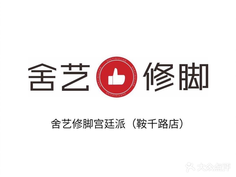 舍艺修脚宫廷派(高新店)