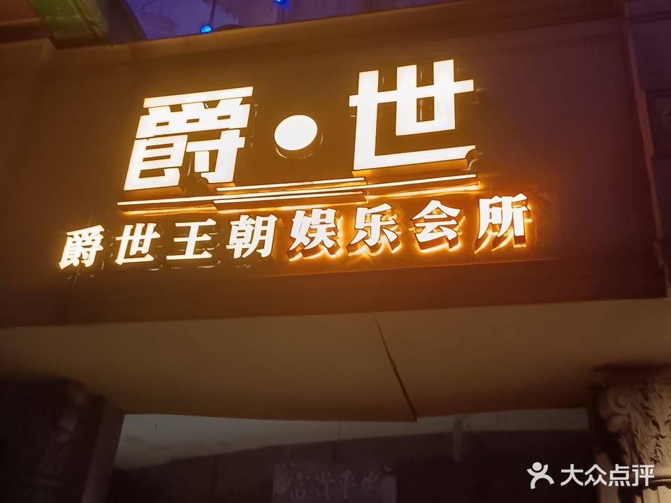 爵世王朝娱乐会所