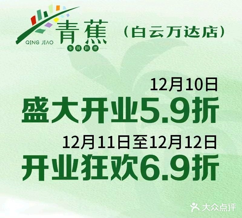 青蕉·泰国料理(天悦城店)