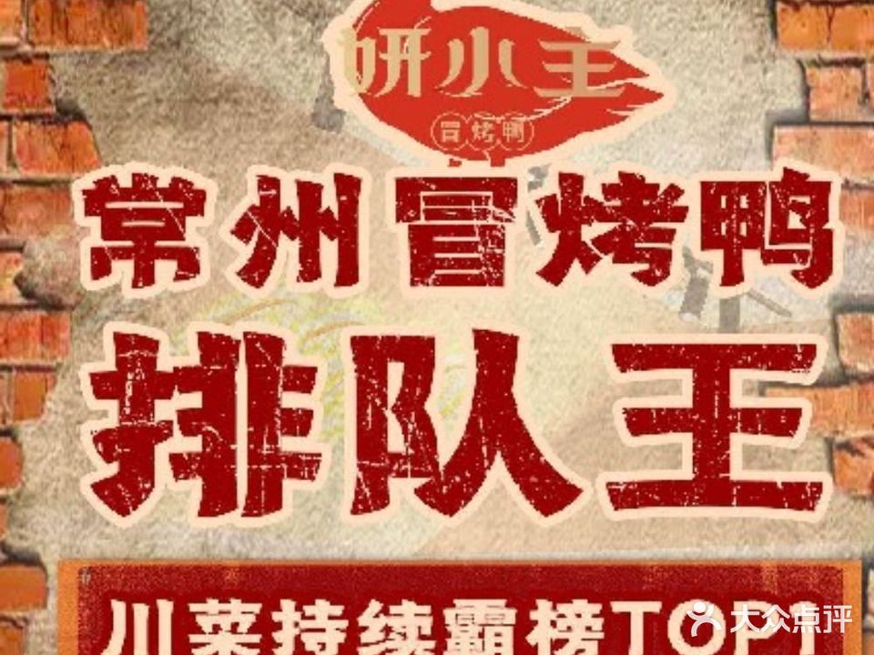 妍小主·冒烤鸭(常州店)