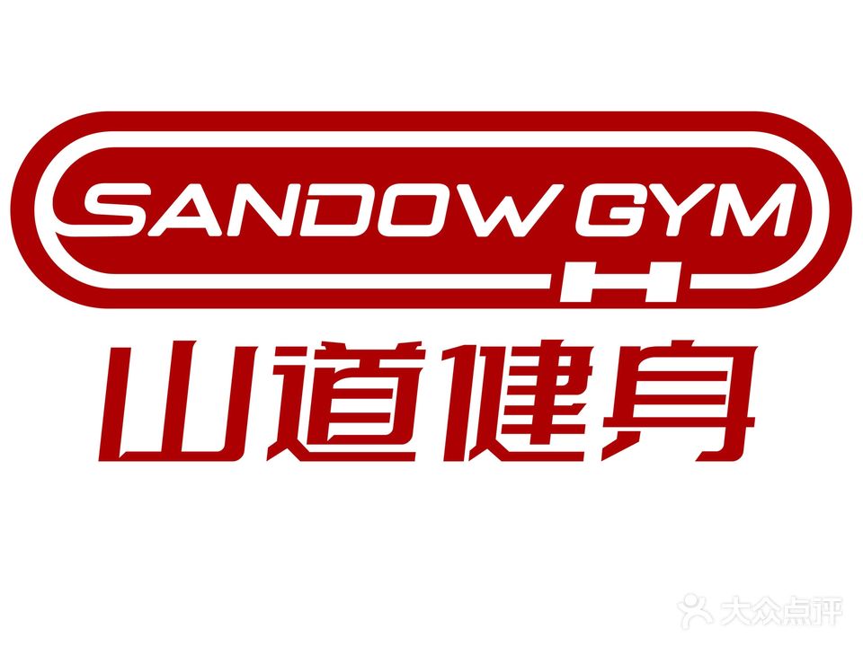 Sandow Fitness山道健身(东港店)