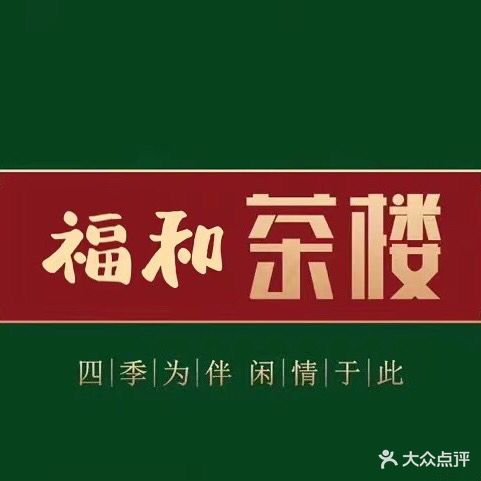 福和茶楼