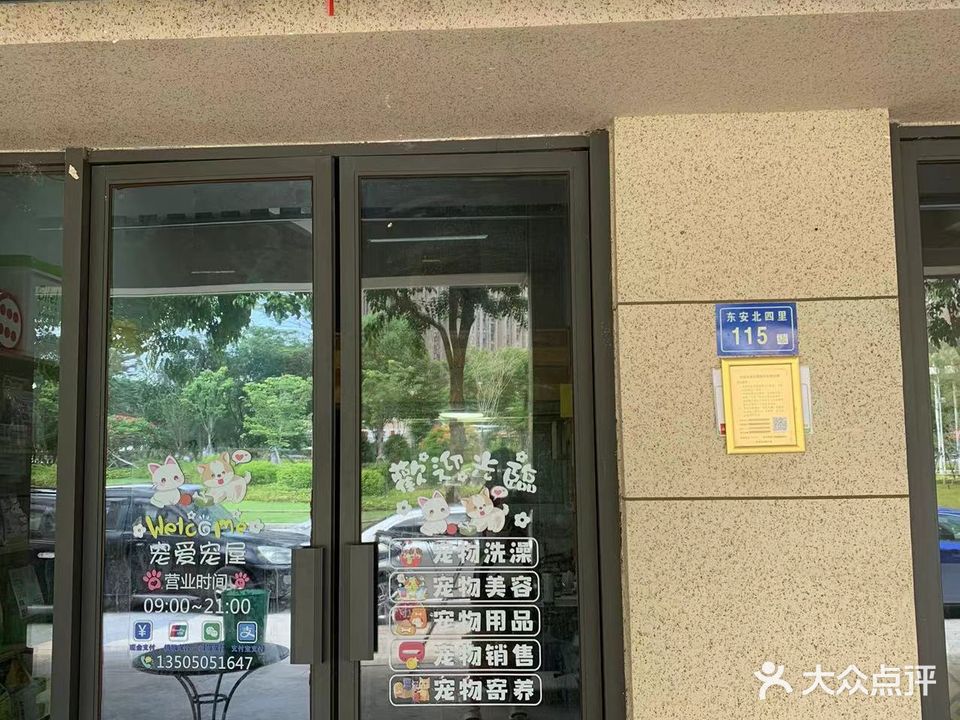 宠爱宠屋(集美分店)