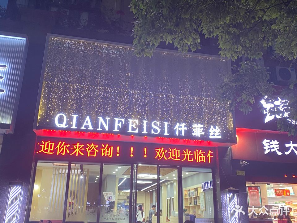 仟菲丝(白藤二路分店)