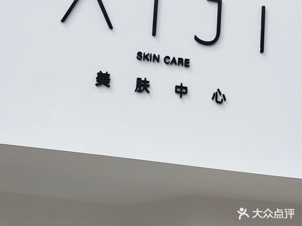 爱己美肤抗衰中心