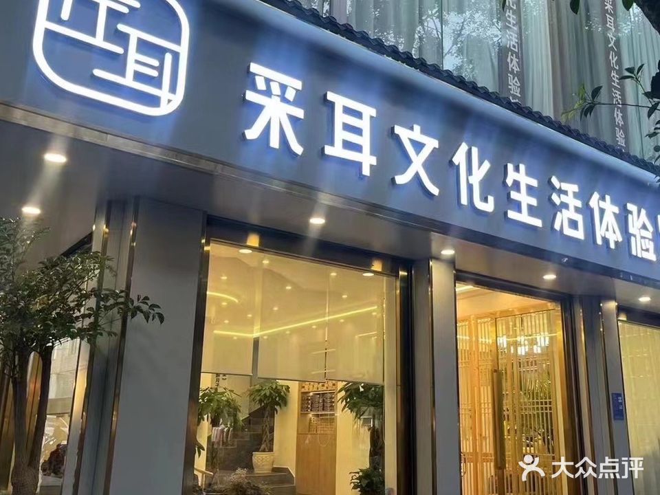 左耳采耳文化生活体验馆(弥渡店)