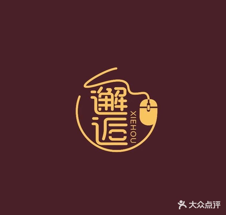 邂后网咖(第六分店)