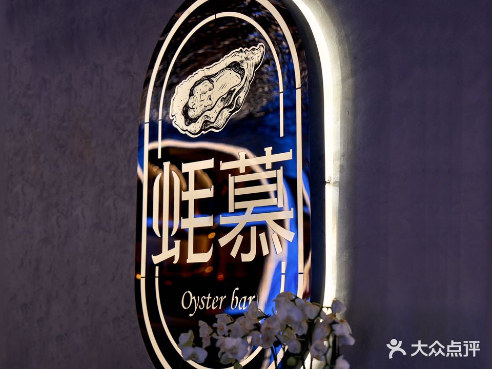 蚝慕·Oyster(上城店)