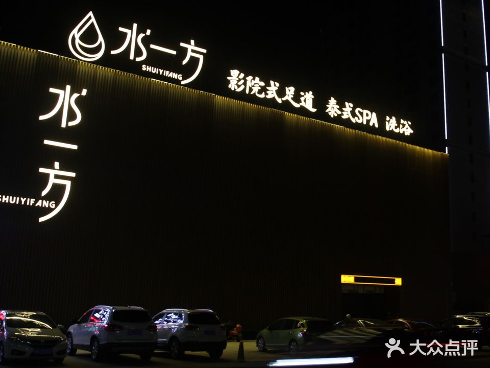 水一方影院式足道(华山街店)