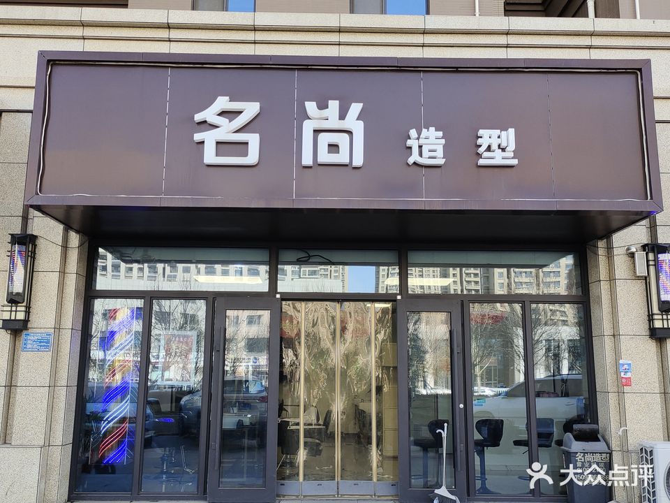 名尚造型(国仕山店)