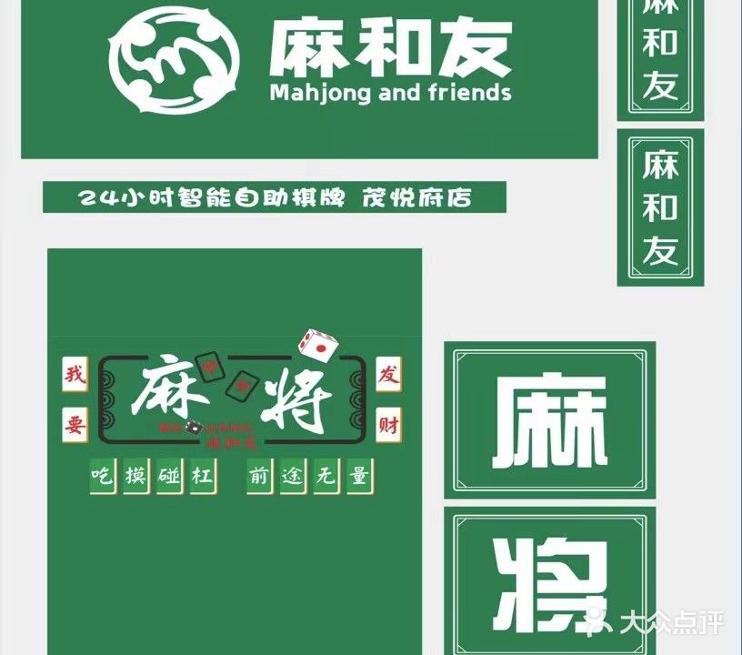 麻和友·24小时自助棋牌室(茂悦府店)