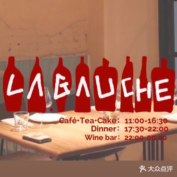 La Gauche Eatery and Wine古新里(省农机大楼店)