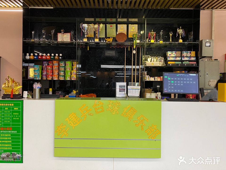李建兵台球俱乐部(茶山店)