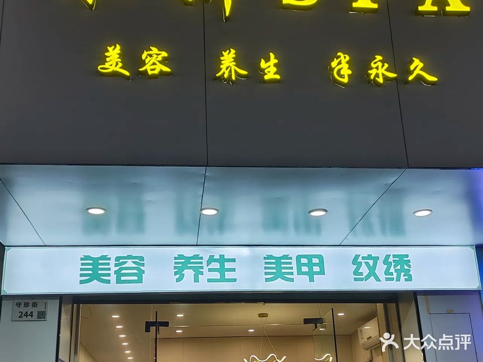 水妍美容养生spa