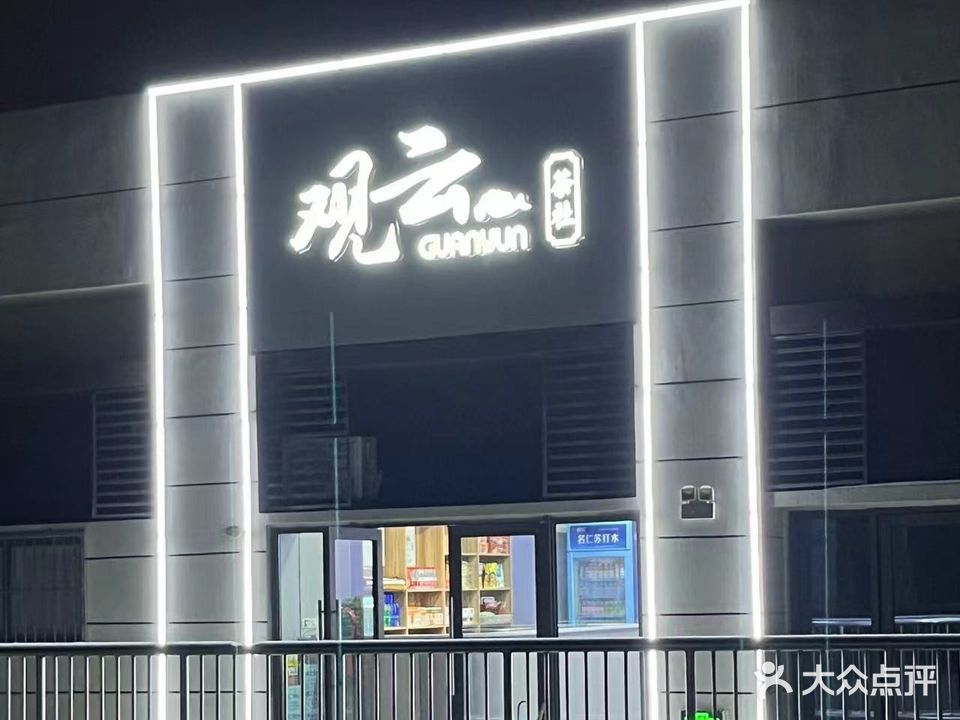 观芸茶社