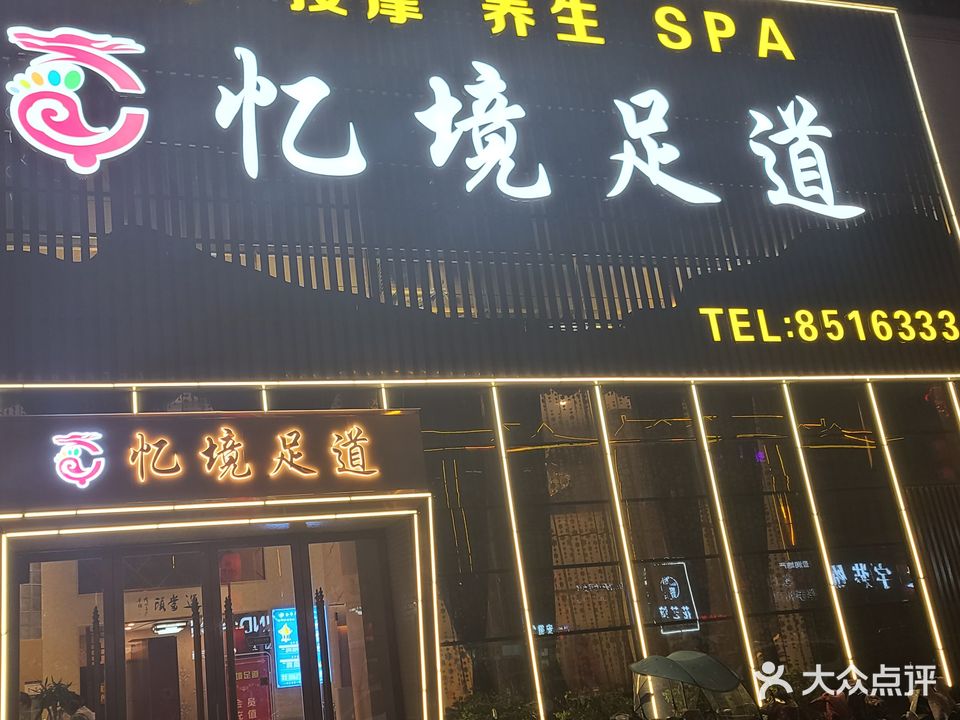 忆境足道(晶宫和府店)