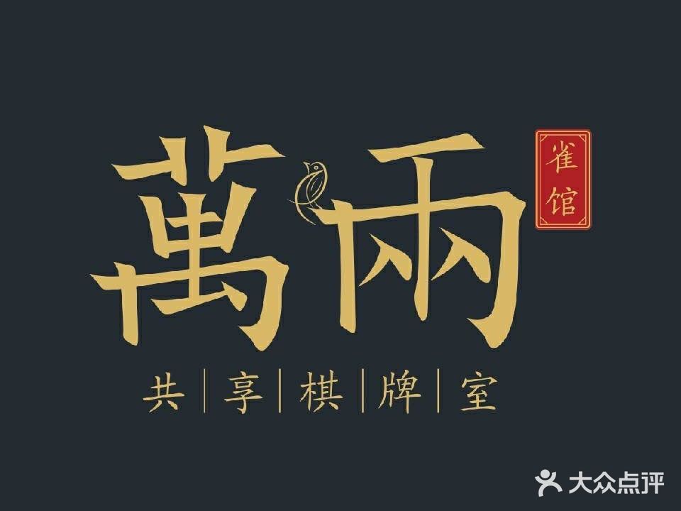 万两共享棋牌室(东二环泰禾店)