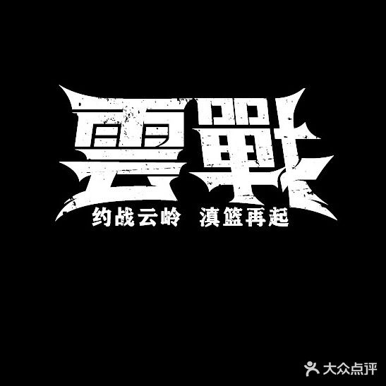 云战运动中新(万宏店)