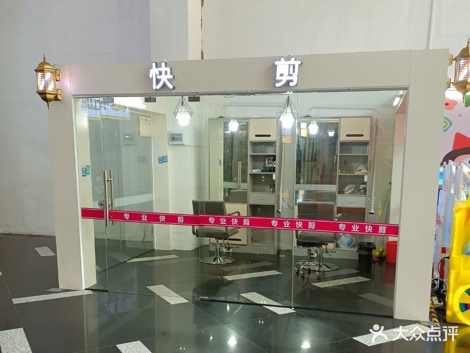 快剪(百花时代广场店)