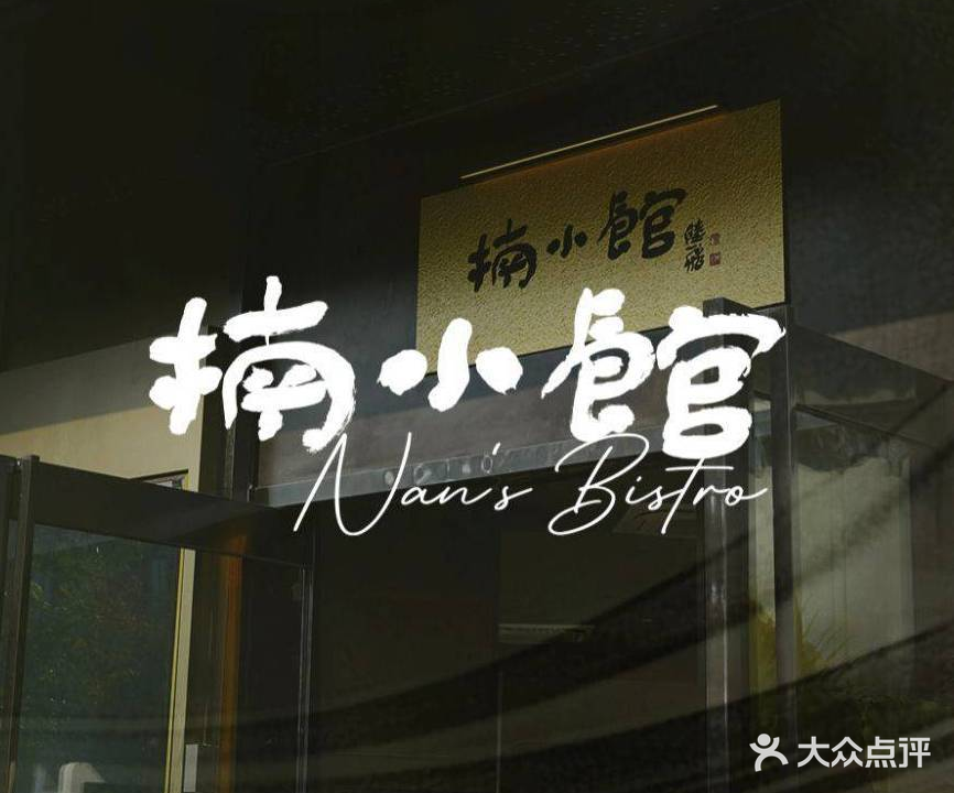楠小馆·鲜川(杭州艺尚小镇店)