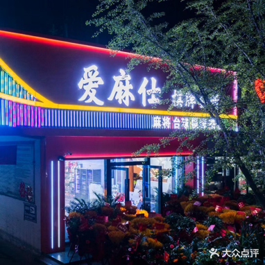 爱麻仕棋牌会suo(伊山中路店)