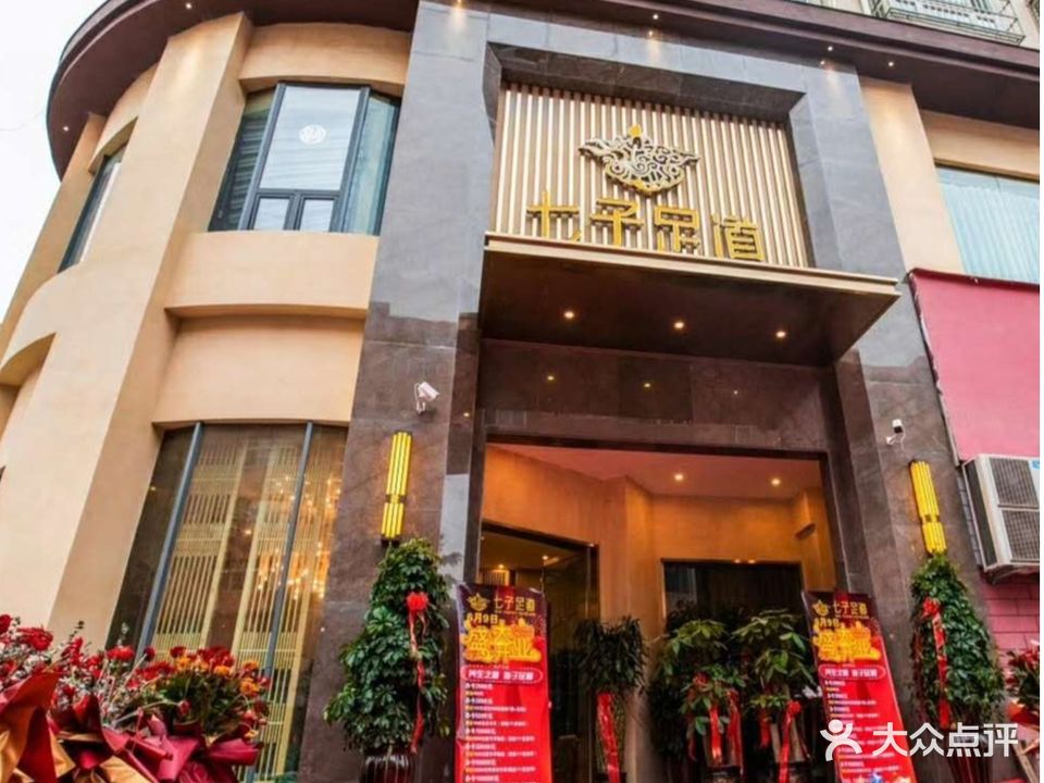 七子足dao(凯旋店)