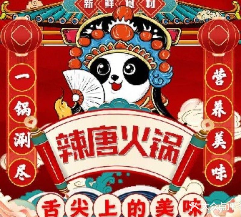 辣唐火锅店(郁金香小镇店)