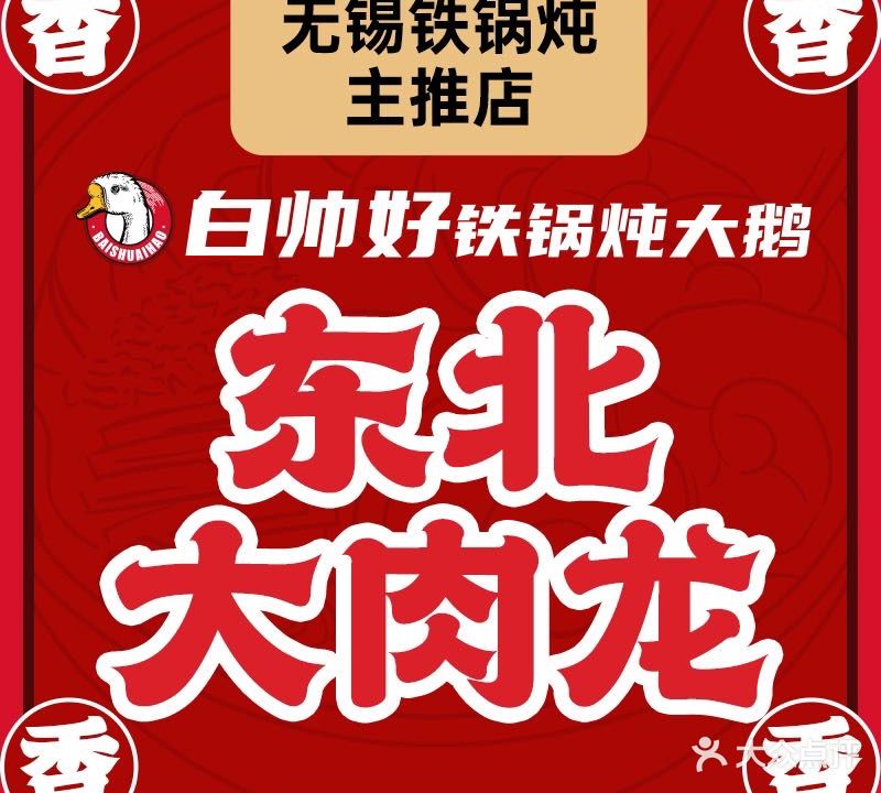 白帅好铁锅炖大鹅(尚东雅园店)