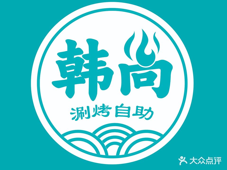 韩尚围炉烤肉·海鲜·火锅自主(孝感万达店)