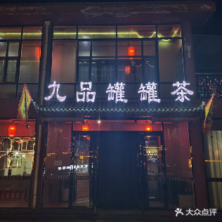 九品罐罐茶(九孔桥店)