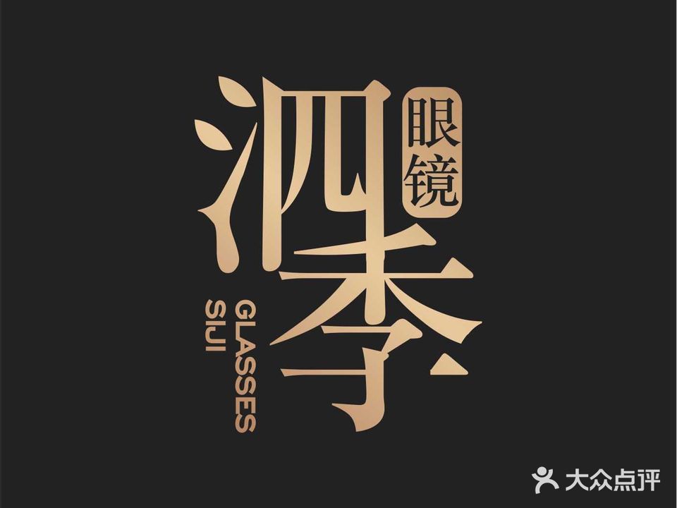 泗季眼睛(人和华通广场店)