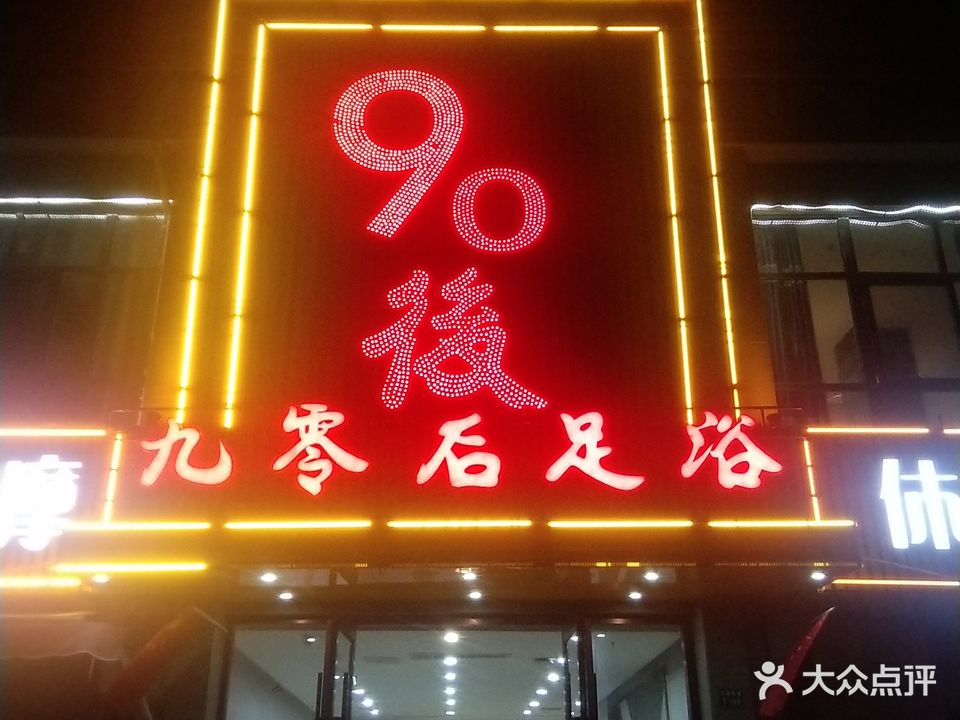 九零后足浴(大儒世家店)