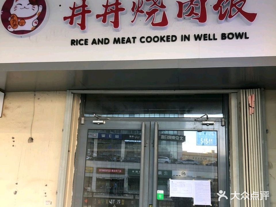 井丼烧肉饭(韩乐坊店)