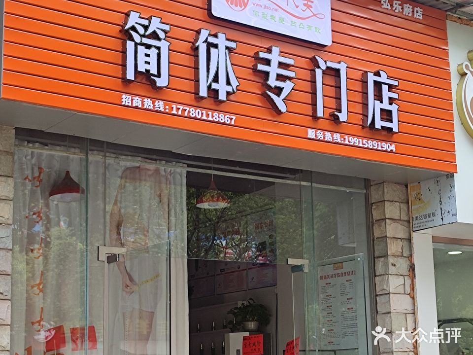 简体美专门店