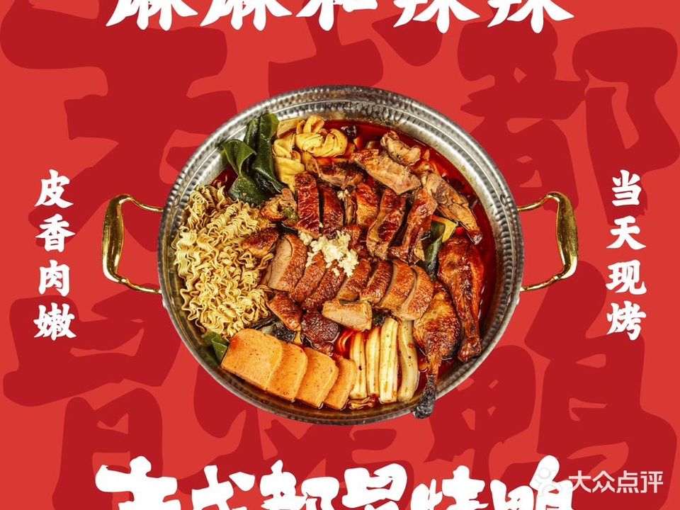 麻麻和辣辣·老成都冒菜·冒烤鸭(万联物美店)