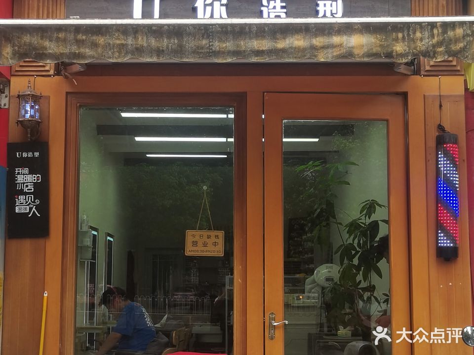 U你造型